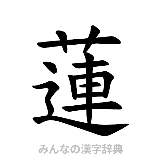 蓮（楷書体）