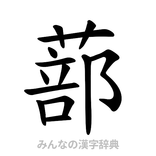 蔀（楷書体）