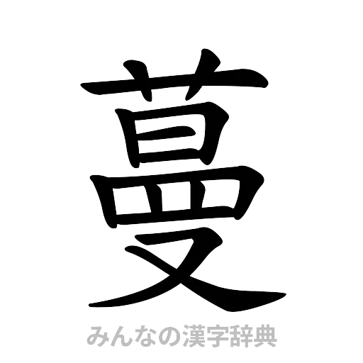蔓（楷書体）