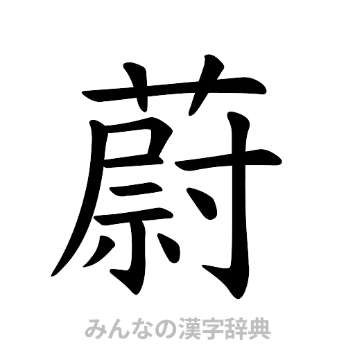 蔚（楷書体）