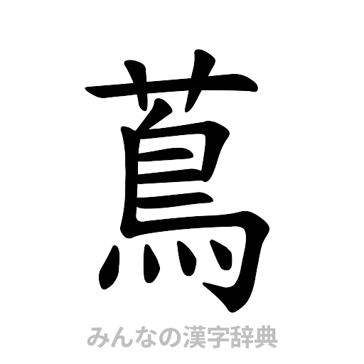 蔦（楷書体）
