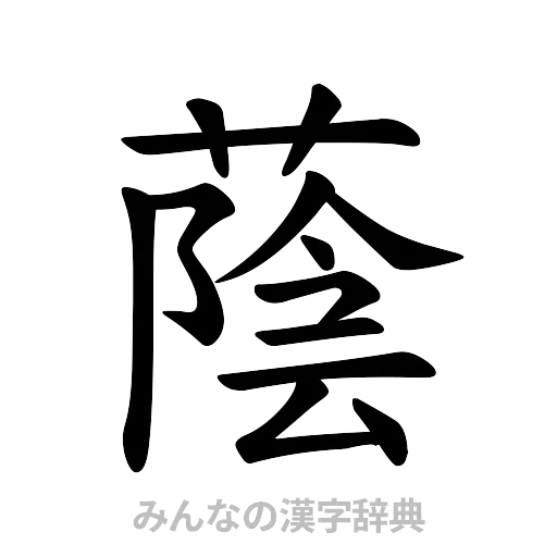 蔭（楷書体）