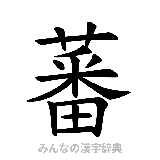 蕃（楷書体）