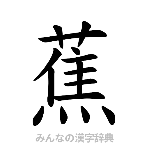 蕉（楷書体）