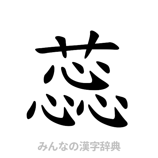蕊（楷書体）