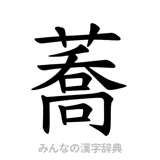 蕎（楷書体）