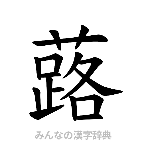 蕗（楷書体）