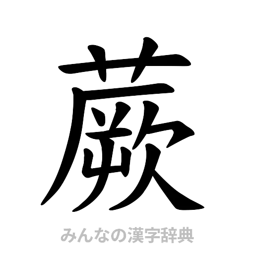 蕨（楷書体）