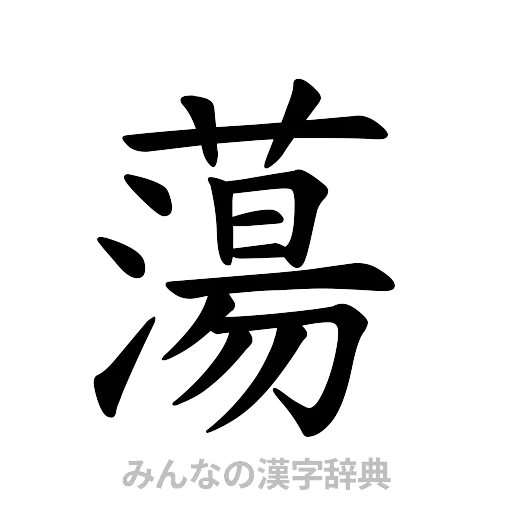 蕩（楷書体）