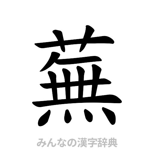 蕪（楷書体）