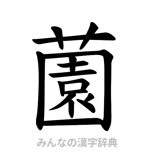 薗（楷書体）