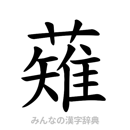 薙（楷書体）