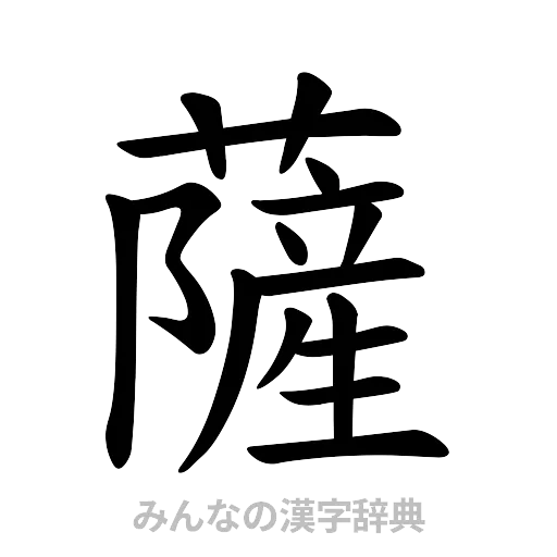 薩（楷書体）