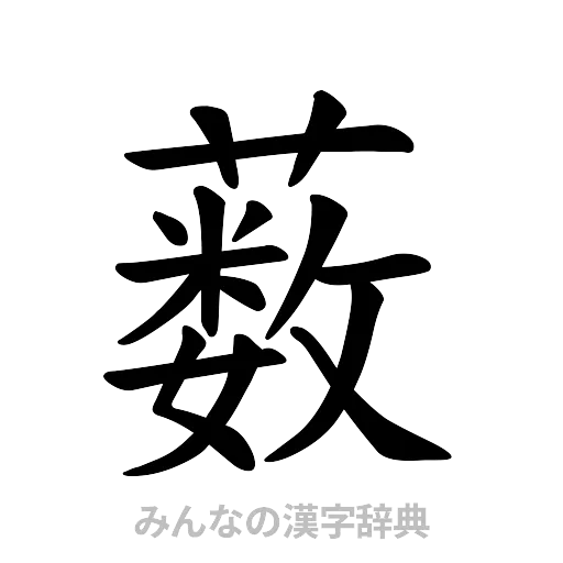 薮（楷書体）