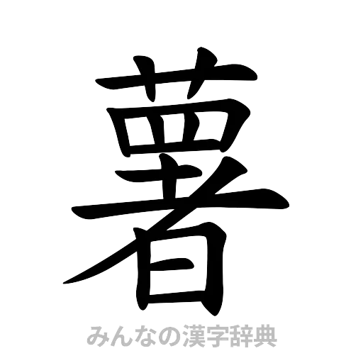 薯（楷書体）