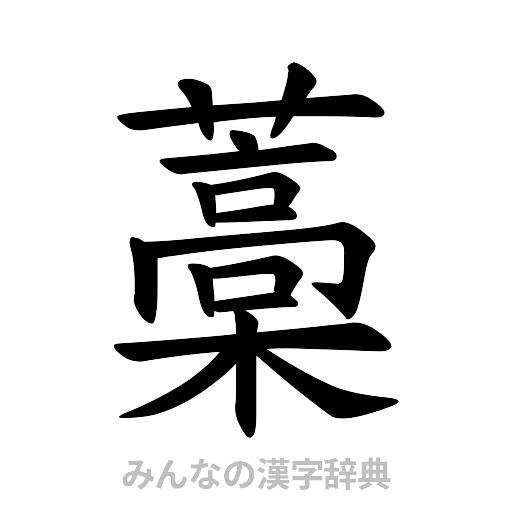 藁（楷書体）