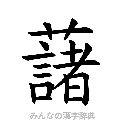 藷（楷書体）
