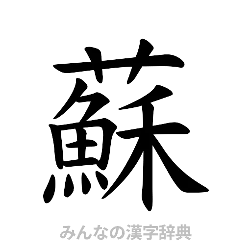 蘇（楷書体）
