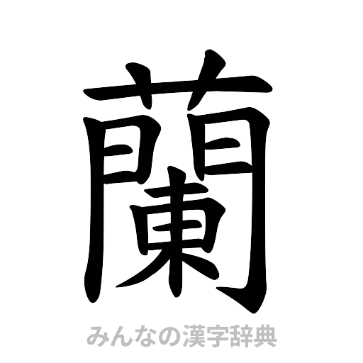 蘭（楷書体）