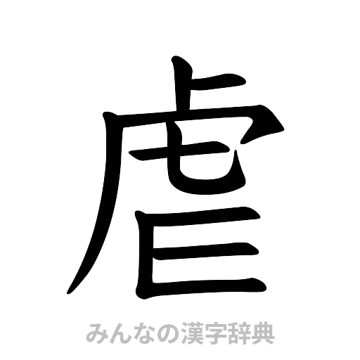 虐（楷書体）