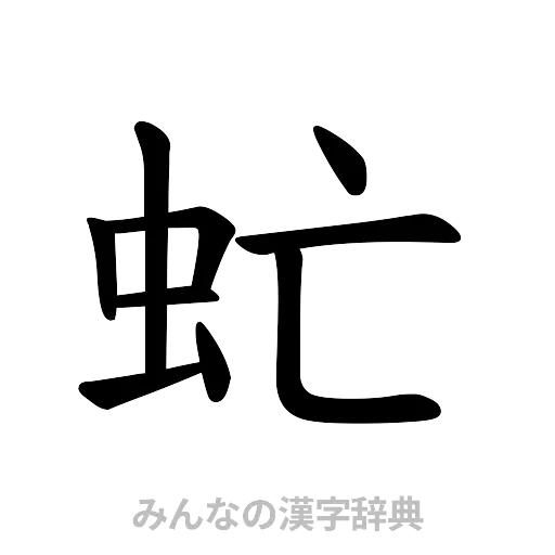 虻（楷書体）