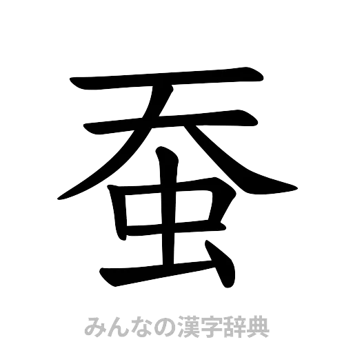 蚕（楷書体）