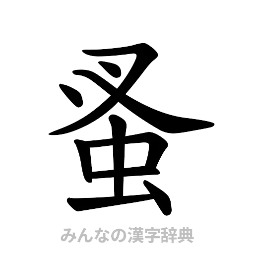 蚤（楷書体）