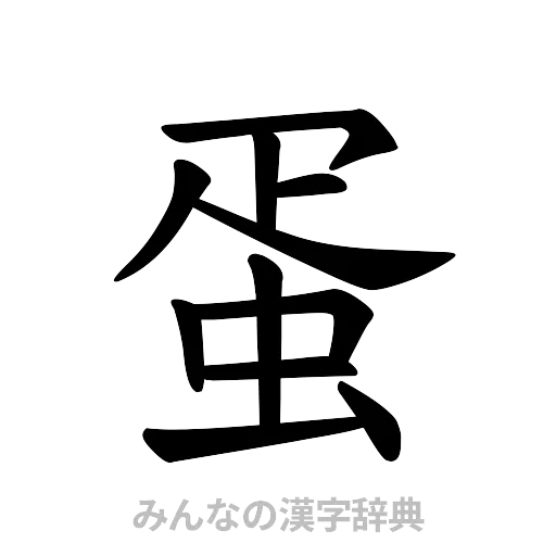 蛋（楷書体）