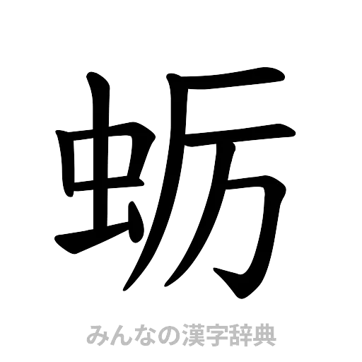 蛎（楷書体）