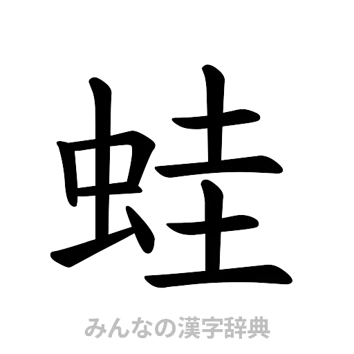 蛙（楷書体）