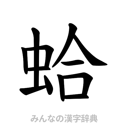 蛤（楷書体）