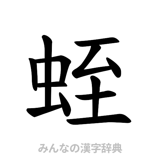 蛭（楷書体）