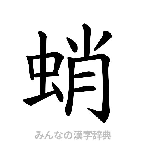 蛸（楷書体）