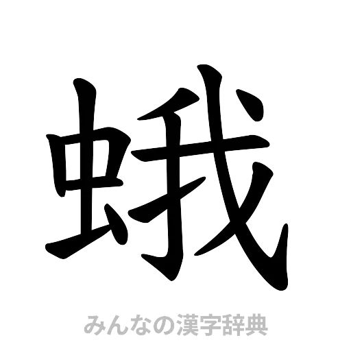 蛾（楷書体）