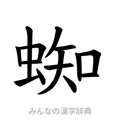 蜘（楷書体）