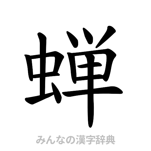 蝉（楷書体）