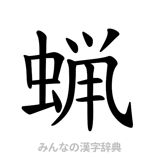 蝋（楷書体）