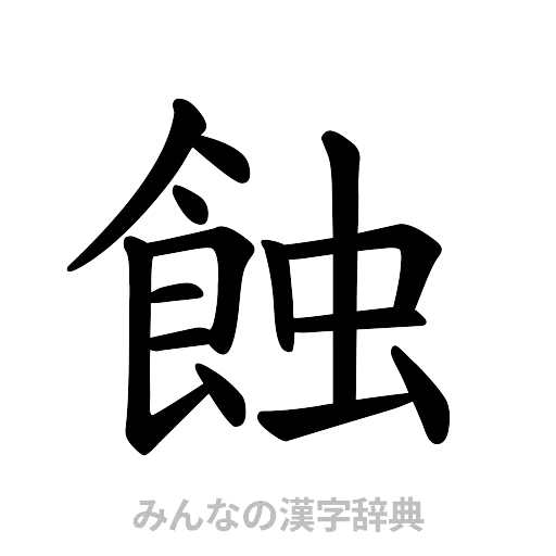 蝕（楷書体）