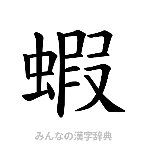蝦（楷書体）