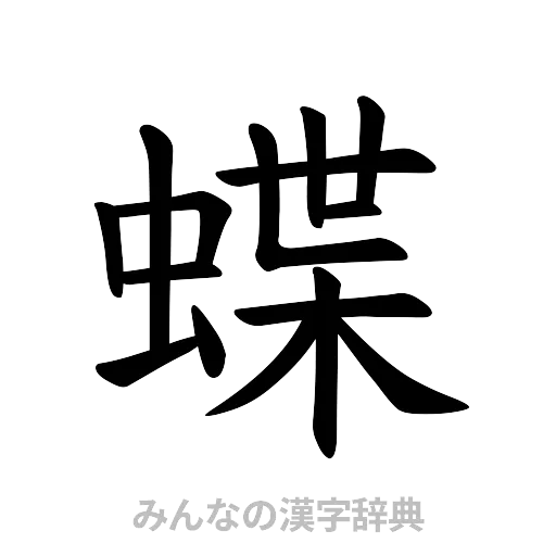 蝶（楷書体）