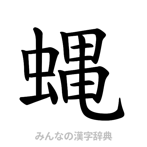 蝿（楷書体）