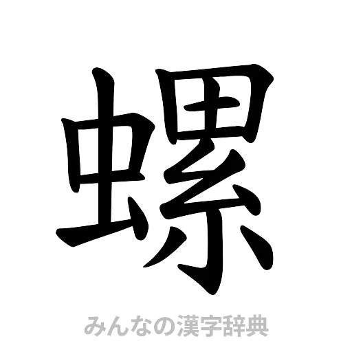 螺（楷書体）