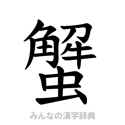 蟹（楷書体）