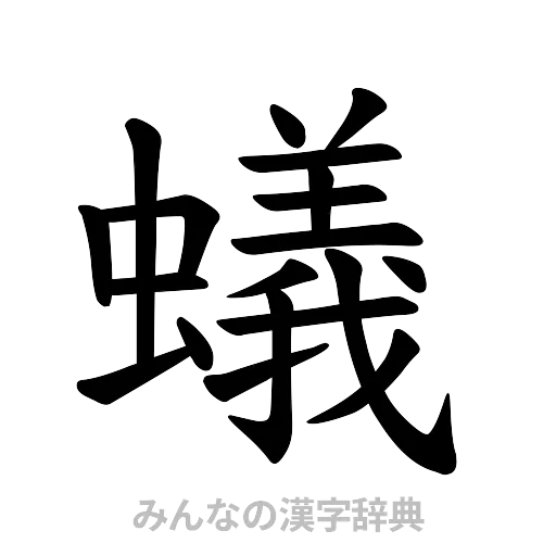 蟻（楷書体）