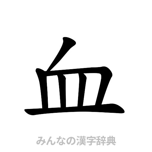 血（楷書体）