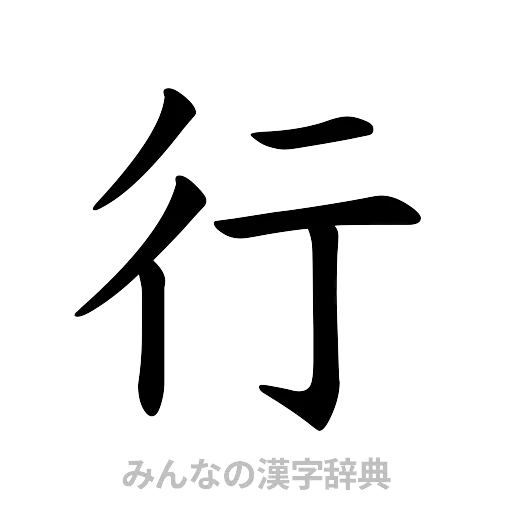 行（楷書体）