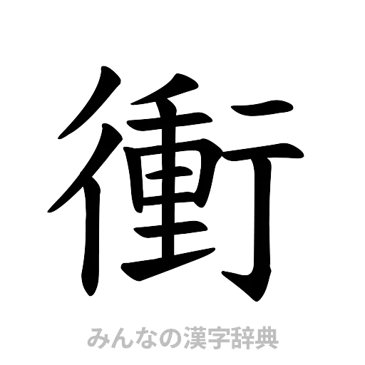 衝（楷書体）