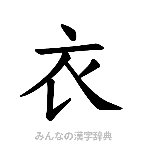 衣（楷書体）