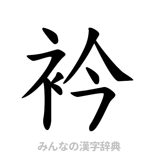 衿（楷書体）