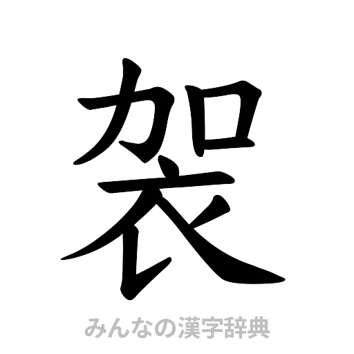 袈（楷書体）